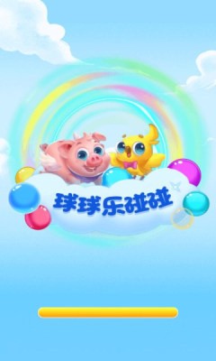 球球乐碰碰 v1.0.1截图3