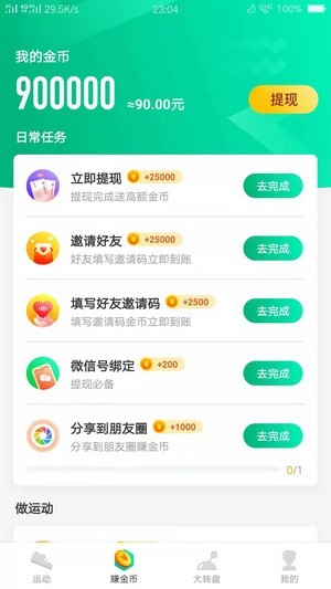 走路赚钱顺 v2.1.2截图4