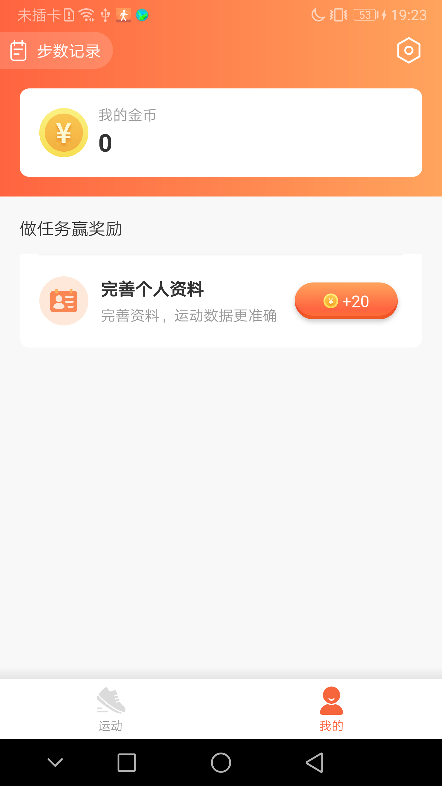 免费记步宝 v1.0.0截图2