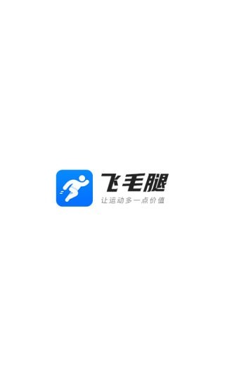 飞毛腿步数兑换 v1.6.0截图1