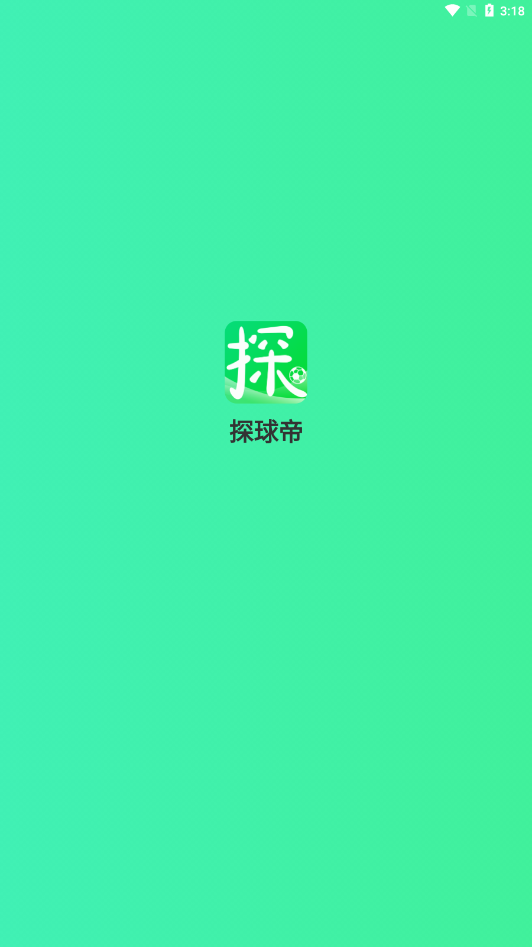 探球帝 v1.0.20截图1