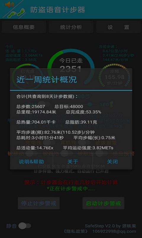 防盗语音计步器 v2.0截图4