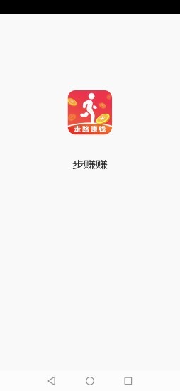 步赚赚(天天爱走路) v1.3.1截图1