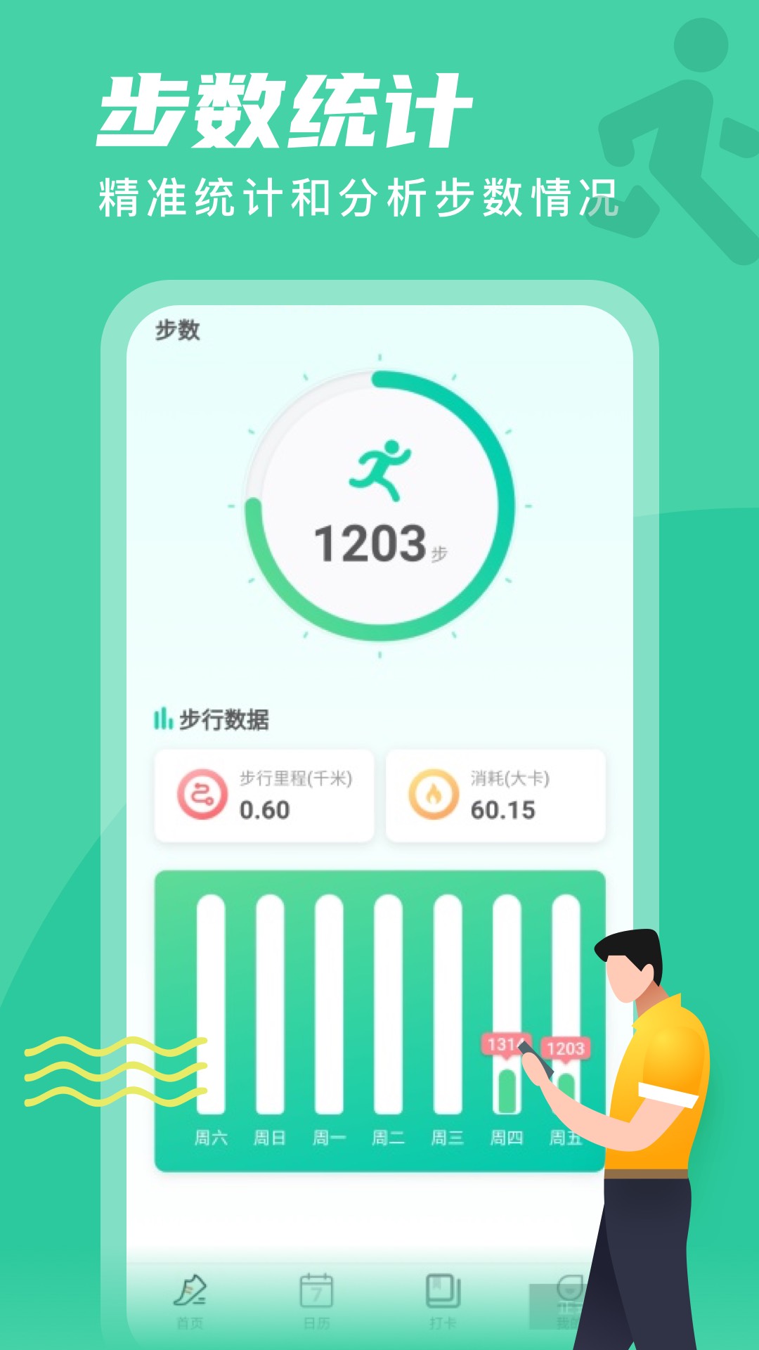 春雨计步 v2.1.5截图2