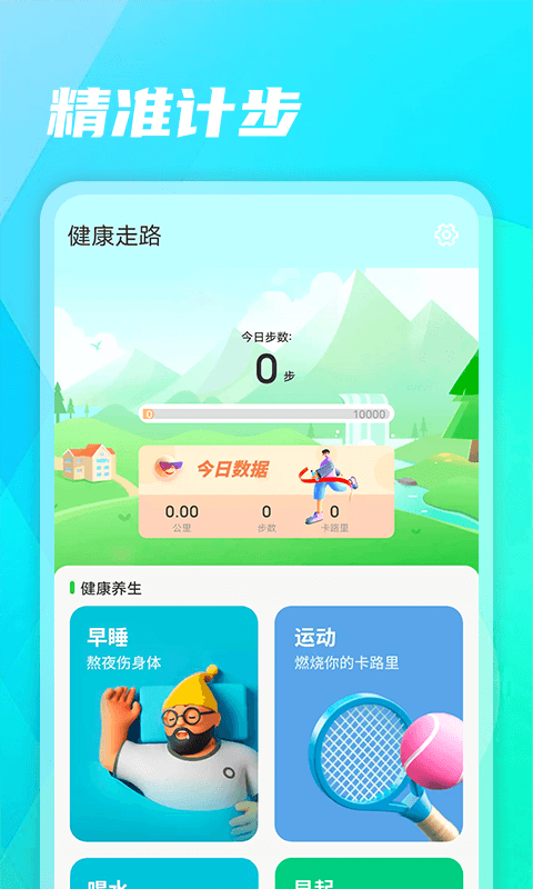 健康走路 v1.0.0截图4