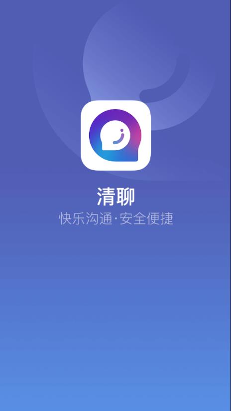 清聊 v2.9.1截图1