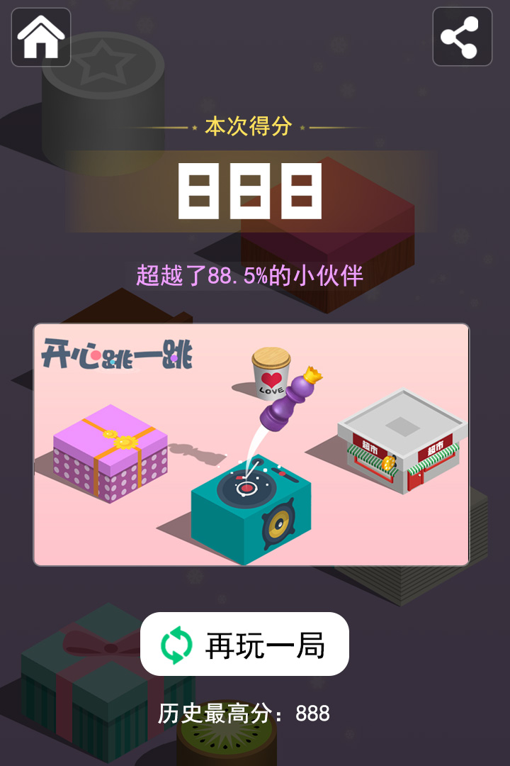 开心跳一跳正版 v3.13截图5