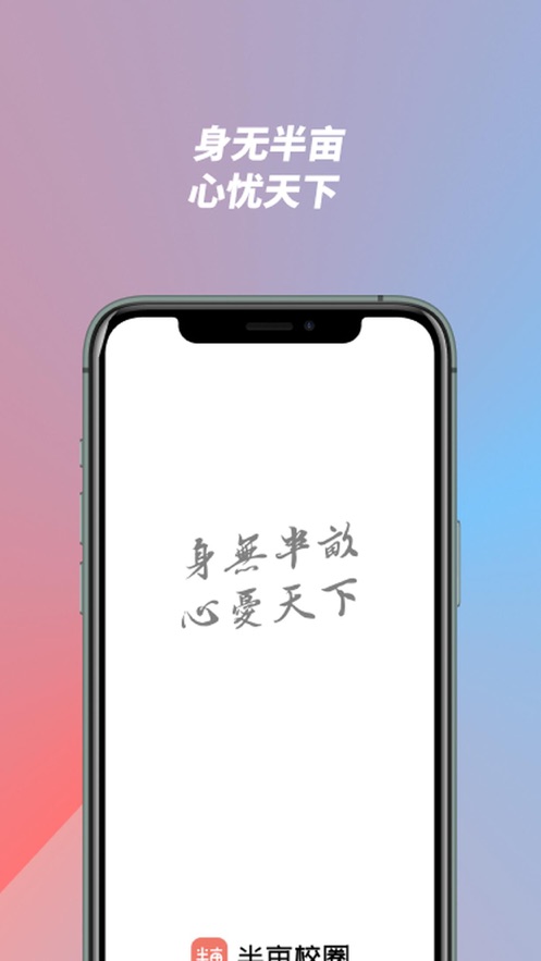 半亩校圈 v1.20截图1