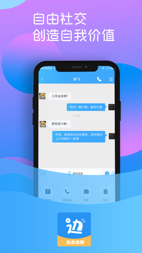 边走边聊 v1.0.0截图3