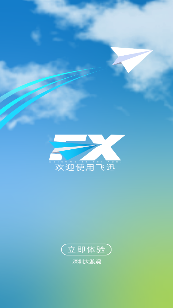 飞迅 v1.6.2截图1