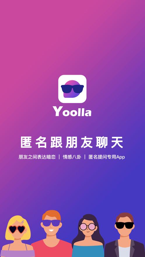 Yoolla匿名聊天 v1.0截图3