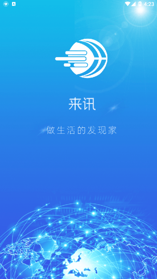 来讯 v1.1.1截图3