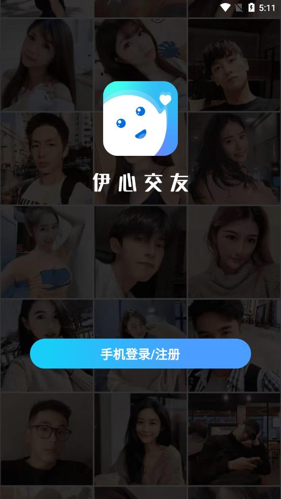 伊心交友 v1.0.0截图1