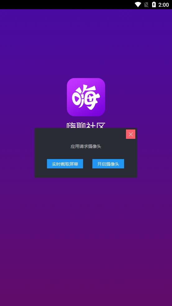 嗨聊社区 v1.8.2截图1