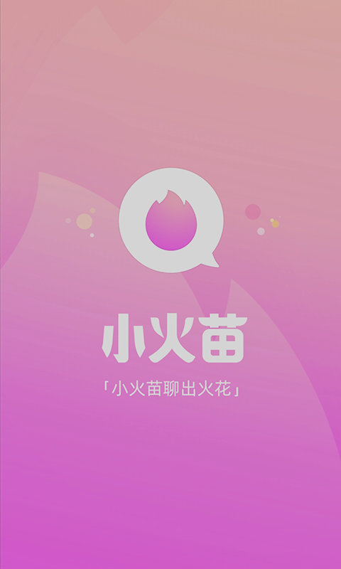 小火苗 v2.1.0截图1