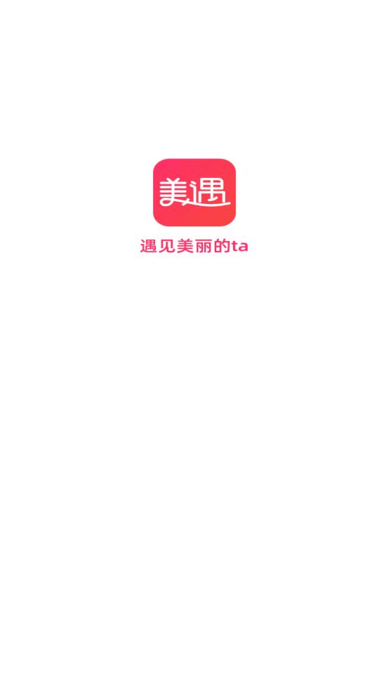 美遇交友 v1.0.9截图3