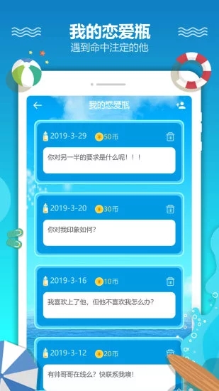 恋爱漂流瓶 v3.2.2截图3