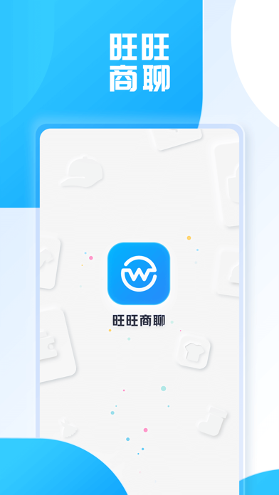 旺旺商聊 v2.2.0截图1