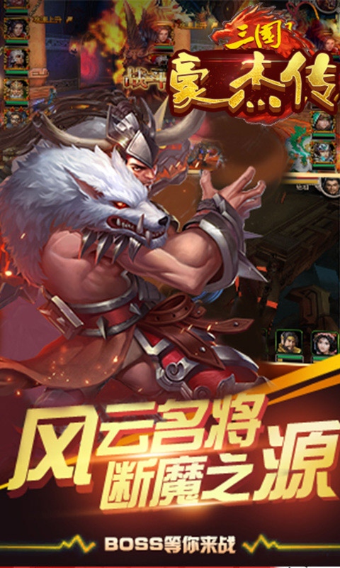 三国豪杰传手游 v1.0.0截图2