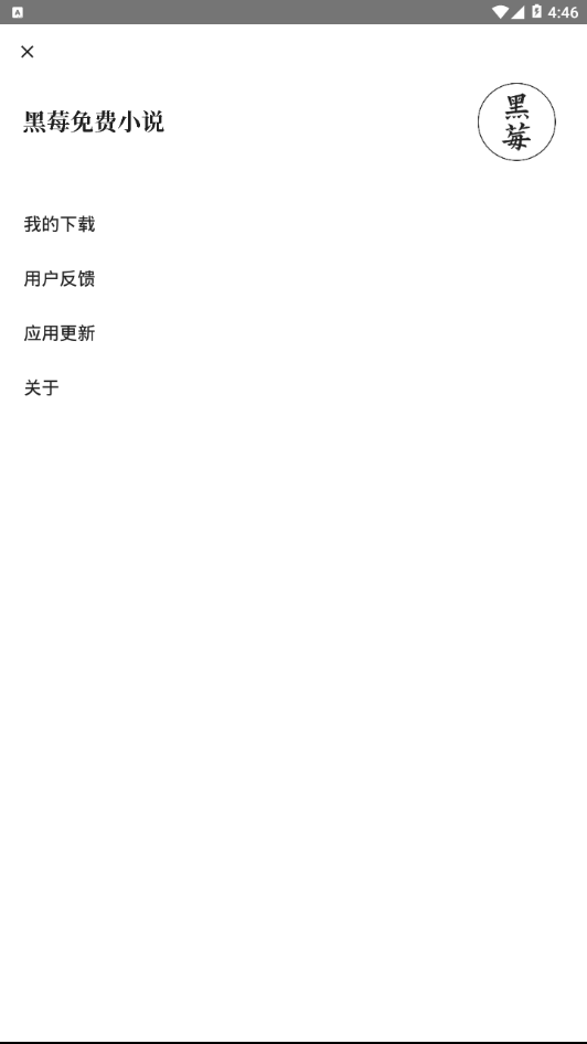 黑莓小说 v1.3.7截图4