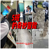 5班的奇妙冒险