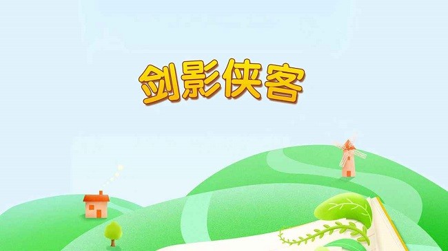 剑影侠客 v1.0.1截图2