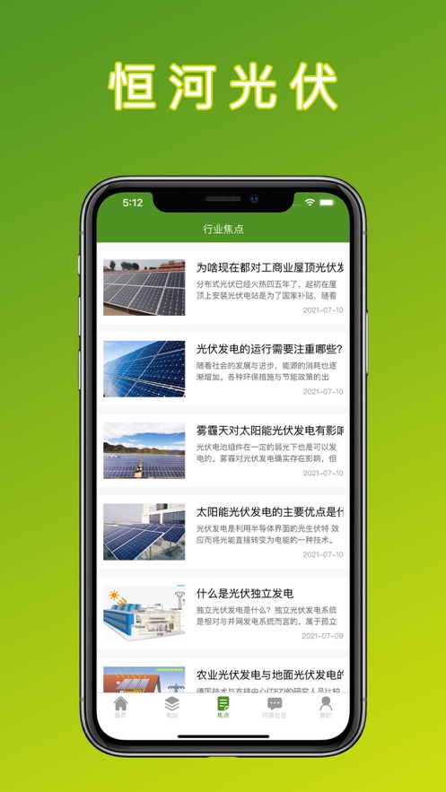 恒河光伏 v1.0截图1