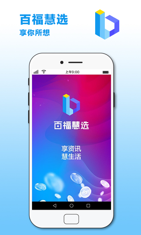 百福慧选 v2.5.2截图1