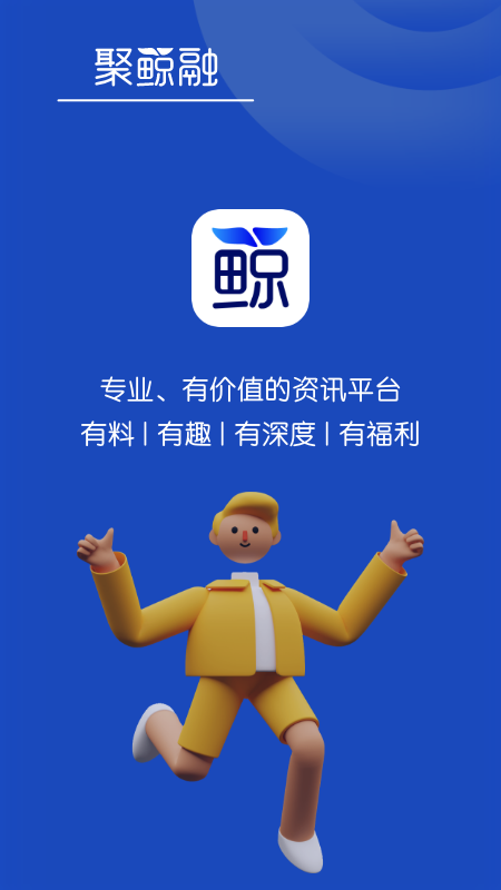 聚鲸融 v1.8.5.2截图1