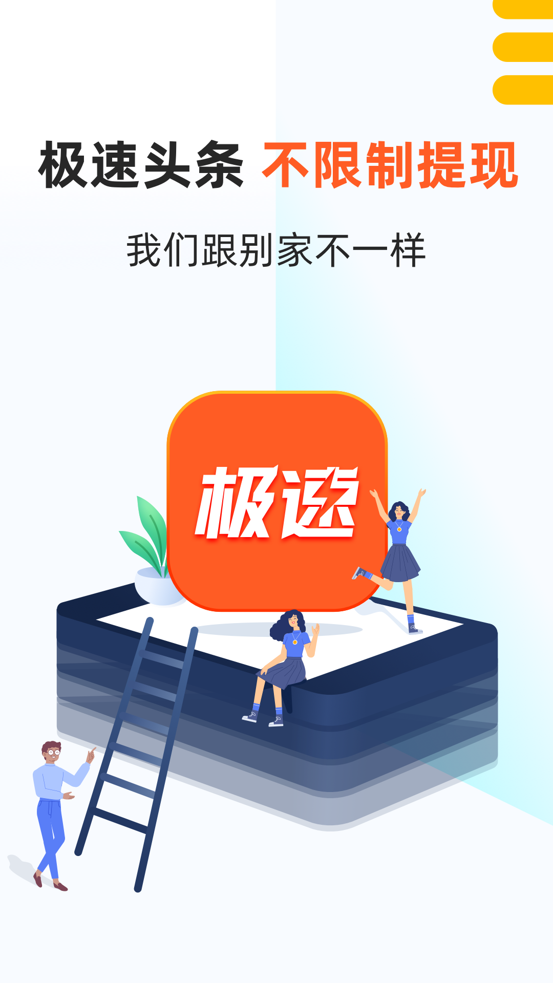 极速头条 v1.0.3.0截图3