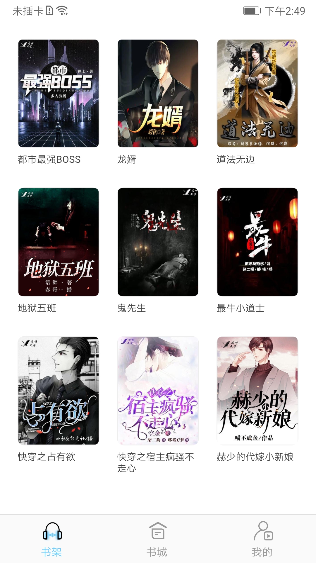 听有声小说 v2.2.9截图1