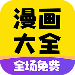 免费漫画大全App