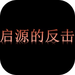 启源的反击