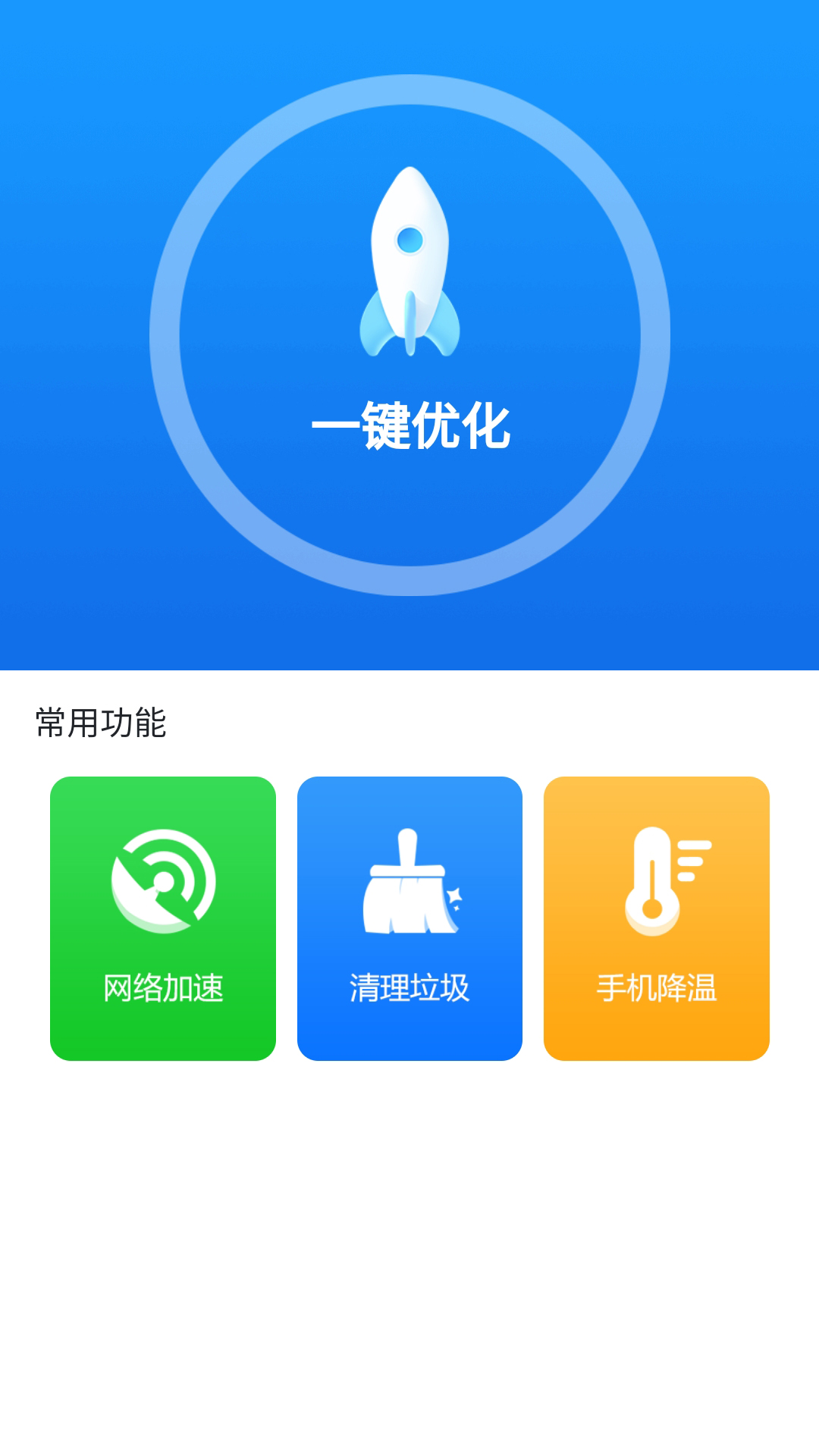 天天清理专家 v1.0.0截图1