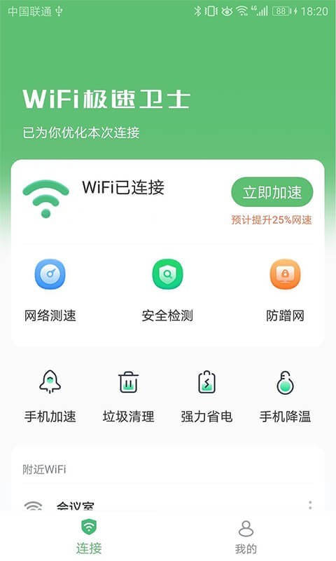 WiFi极速卫士 v1.3.0.2截图2