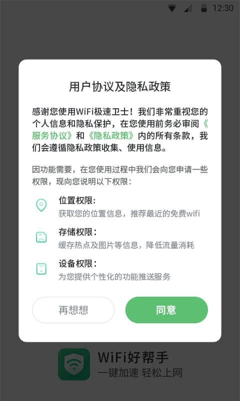 WiFi极速卫士 v1.3.0.2截图3