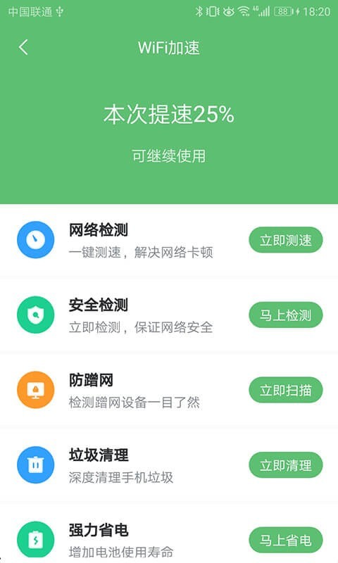 WiFi极速卫士 v1.3.0.2截图4