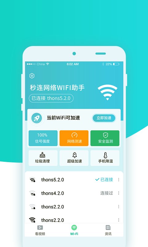 秒连网络wifi助手 v1.1.9截图1