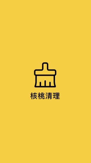 核桃清理 v1.6.64截图1