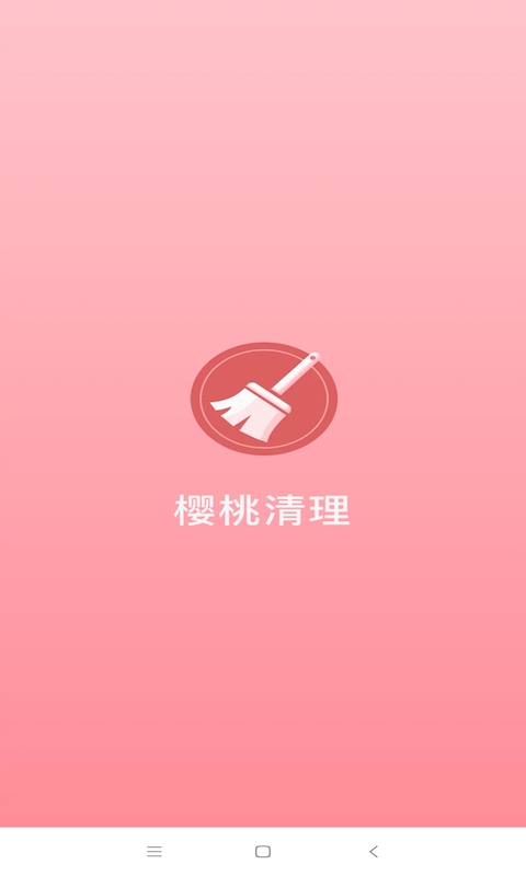 樱桃清理 v1.0.21截图1