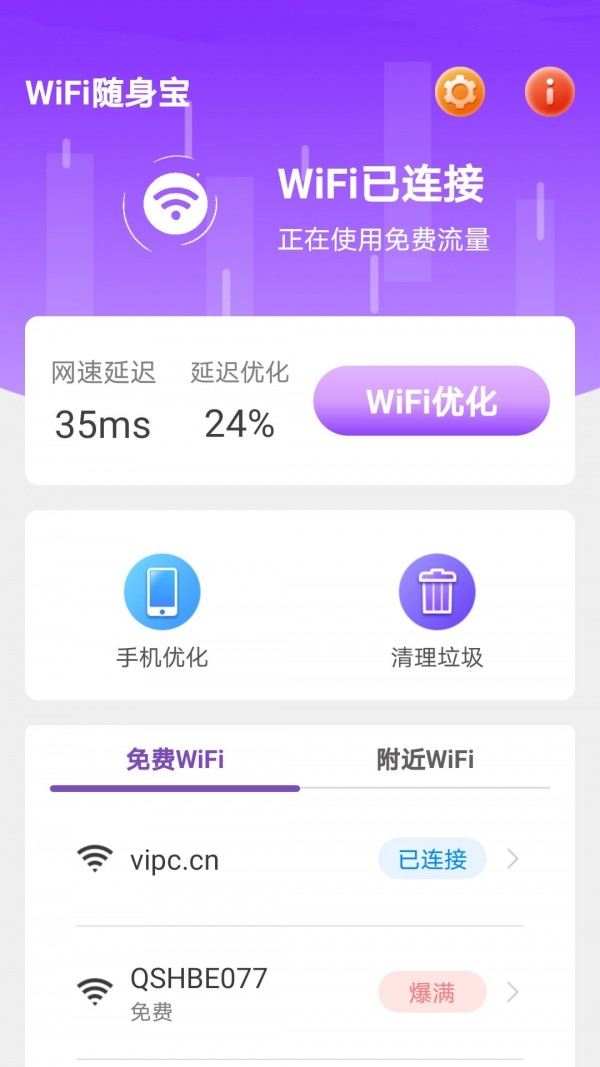 WiFi随身宝 v1.6.2截图2