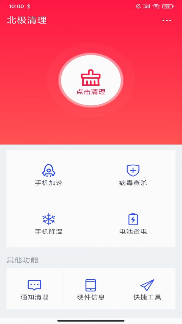 北极清理 v1.1.0截图1