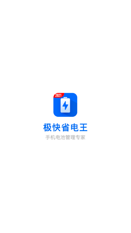 极快省电王 v1.8.6截图4