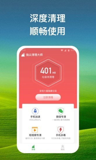 指尖清理大师 v1.0.1截图3