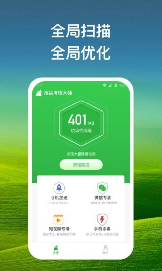 指尖清理大师 v1.0.1截图4