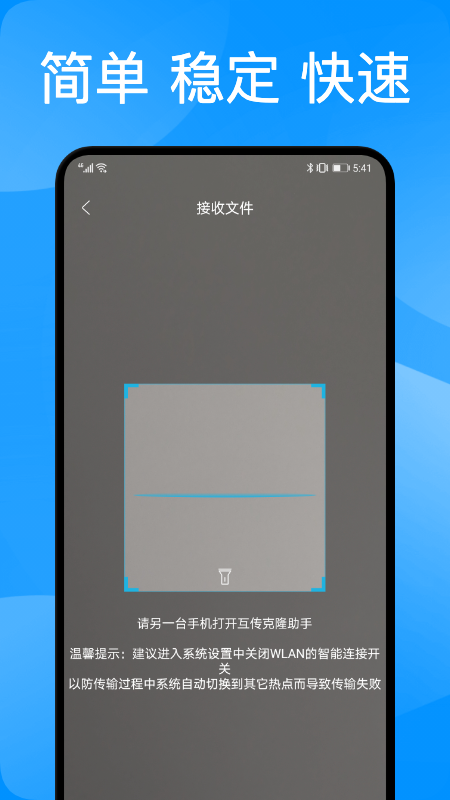 互传克隆助手 v1.1截图3