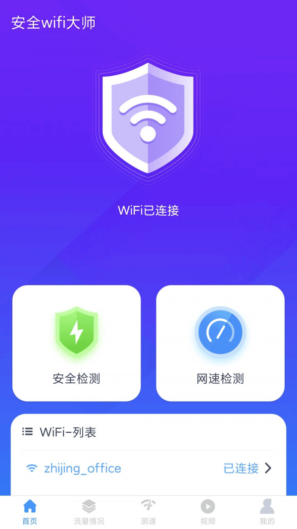 安全wifi大师 v1.6.2截图1