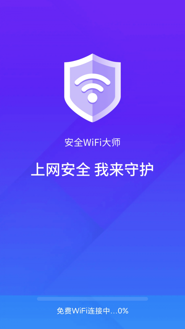 安全wifi大师 v1.6.2截图2