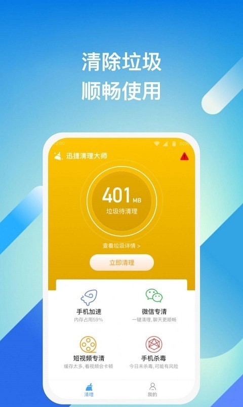 迅捷清理大师 v1.0.1截图1