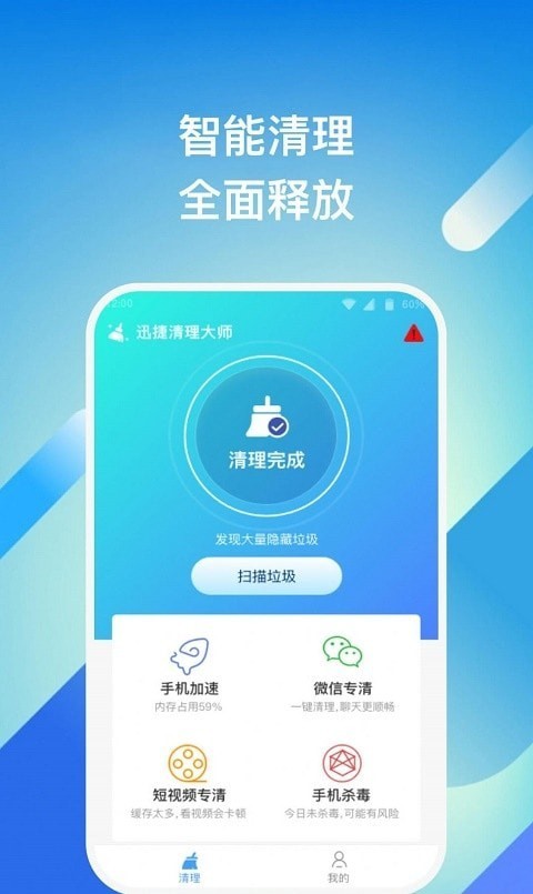 迅捷清理大师 v1.0.1截图3